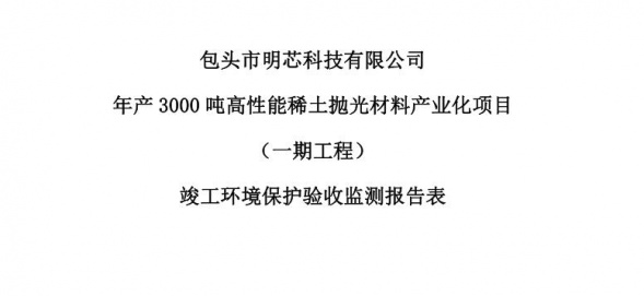 leyu年产3000吨高性能稀土抛光材料产业化项目（一期工程）验收公示